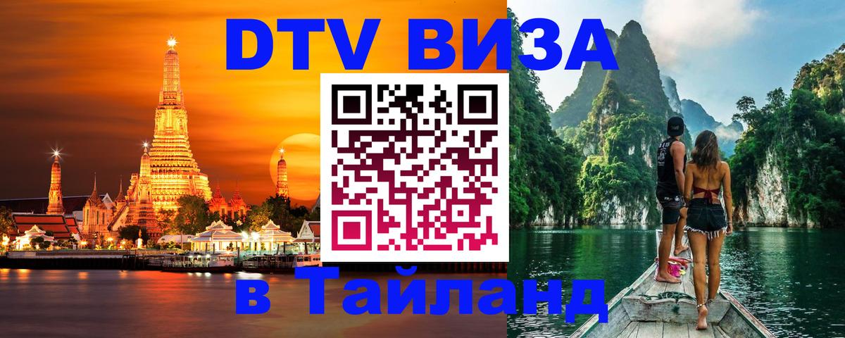 VISA в Тайланд для удалёнщиков 