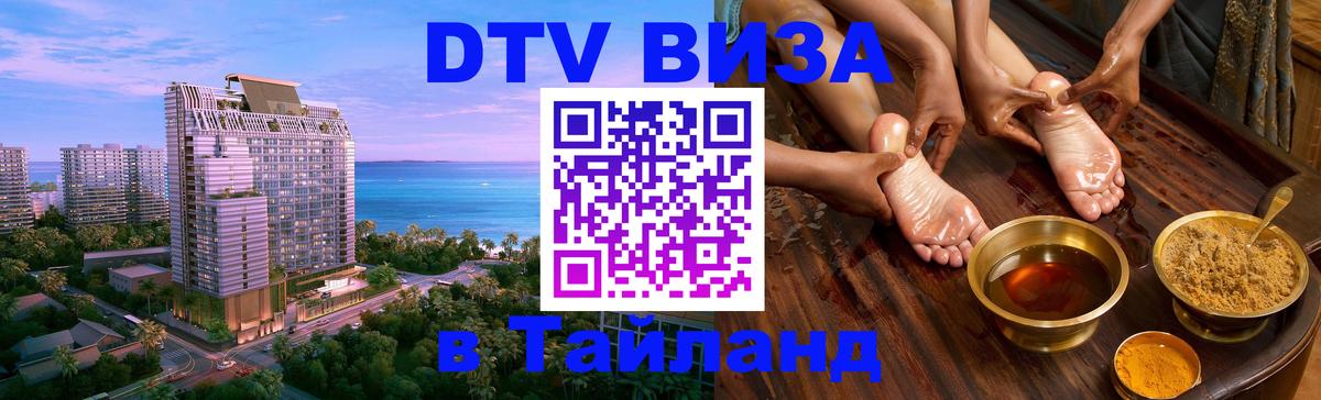 Стоимость и условия DTV визы — оформление в Таиланд под ключ - Энгельс 