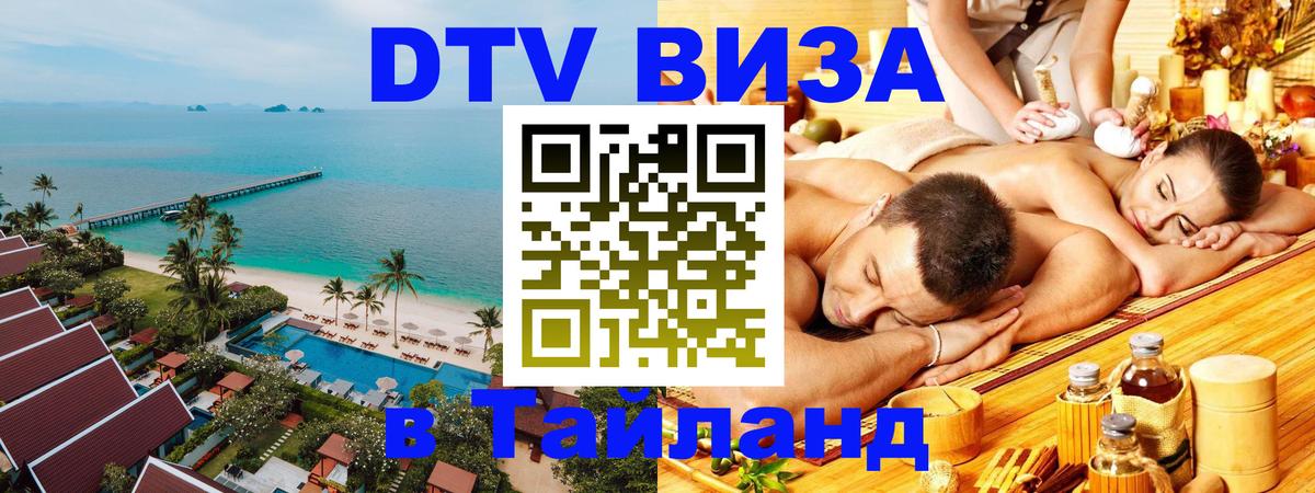 ДТВ VISA Тайланд для фрилансеров 